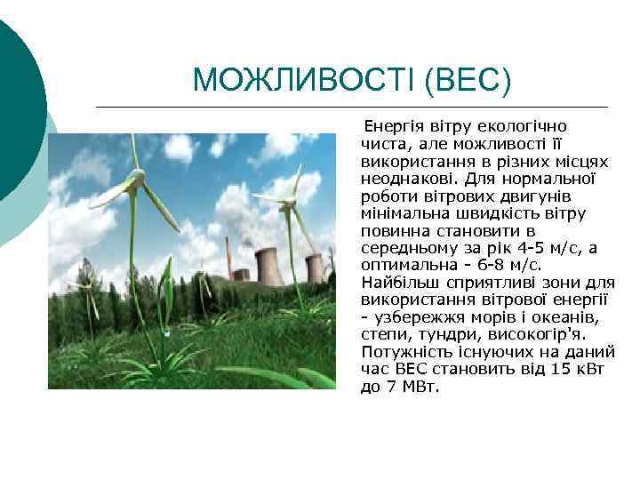 МОЖЛИВОСТІ (ВЕС) Енергія вітру екологічно чиста, але можливості її використання в різних місцях неоднакові.