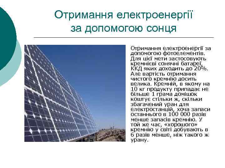 Отримання електроенергії за допомогою сонця Отримання електроенергії за допомогою фотоелементів. Для цієї мети застосовують