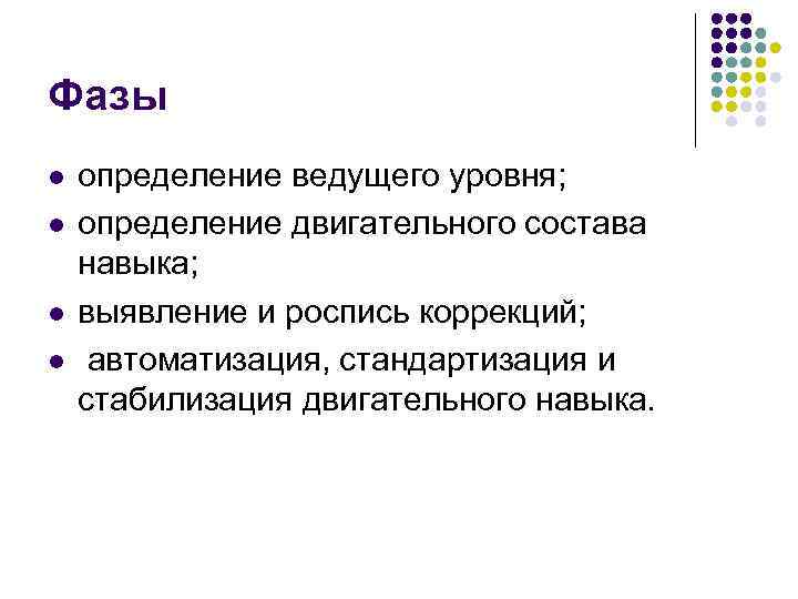 Фазы l l определение ведущего уровня; определение двигательного состава навыка; выявление и роспись коррекций;