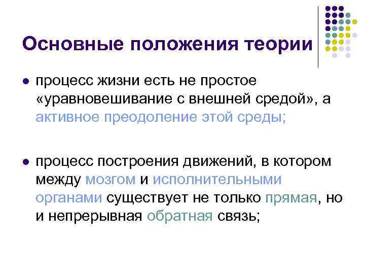 Основные положения теории l процесс жизни есть не простое «уравновешивание с внешней средой» ,