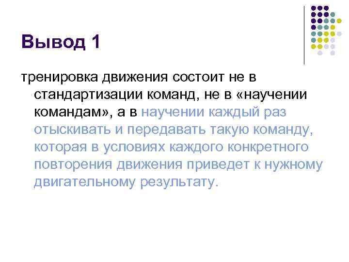 Вывод 1 тренировка движения состоит не в стандартизации команд, не в «научении командам» ,