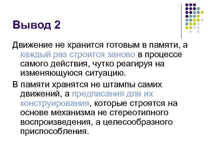 Вывод 2 Движение не хранится готовым в памяти, а каждый раз строится заново в