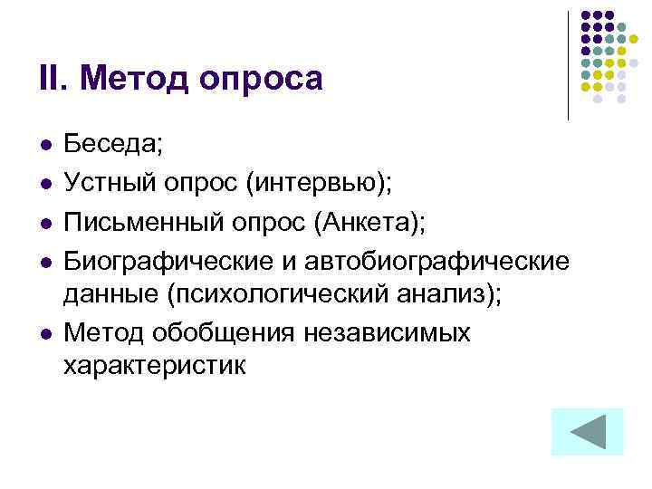 II. Метод опроса l l l Беседа; Устный опрос (интервью); Письменный опрос (Анкета); Биографические