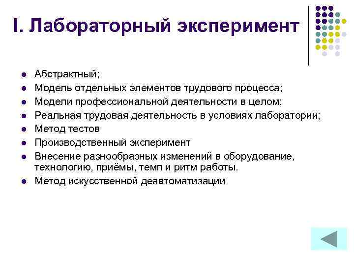 I. Лабораторный эксперимент l l l l Абстрактный; Модель отдельных элементов трудового процесса; Модели