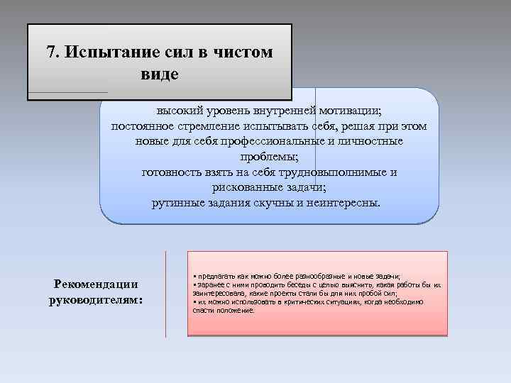 7. Испытание сил в чистом виде высокий уровень внутренней мотивации; постоянное стремление испытывать себя,