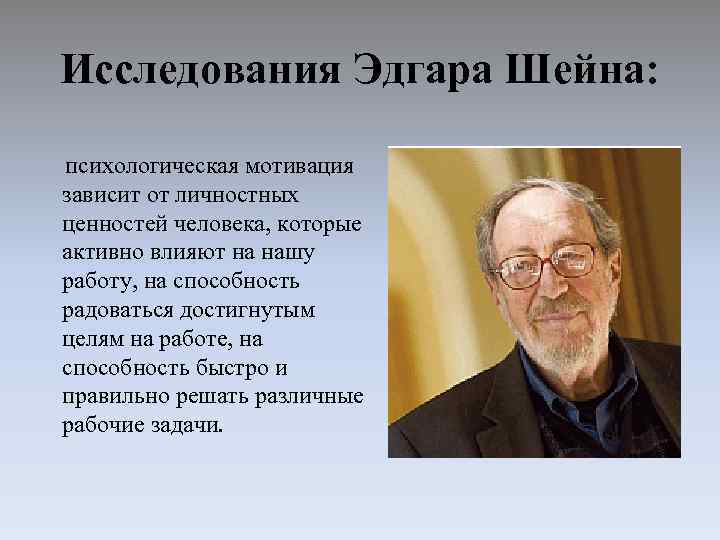 Исследования Эдгара Шейна: психологическая мотивация зависит от личностных ценностей человека, которые активно влияют на