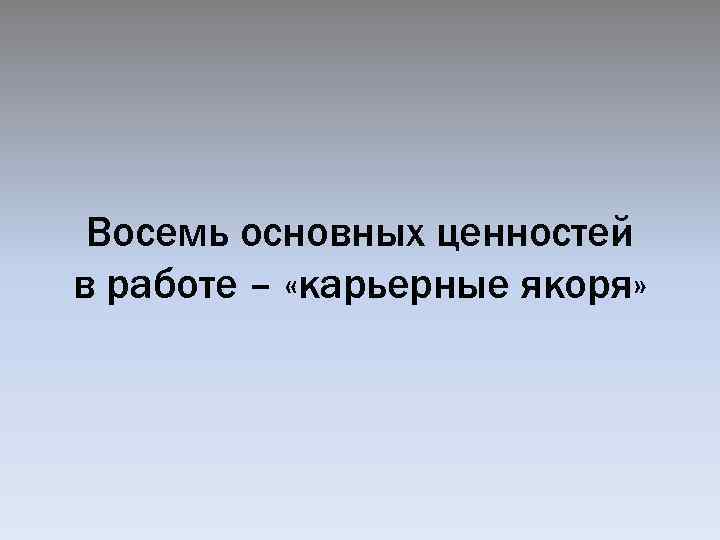 Восемь основных ценностей в работе – «карьерные якоря» 