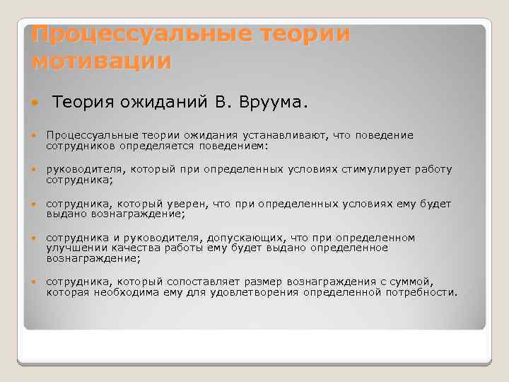 Процессуальные теории мотивации Теория ожиданий В. Вруума. Процессуальные теории ожидания устанавливают, что поведение сотрудников