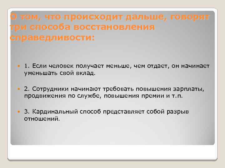 О том, что происходит дальше, говорят три способа восстановления справедливости: 1. Если человек получает