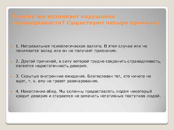 Почему же возникает нарушение справедливости? Существуют четыре причины: 1. Неправильная психологическая валюта. В этом