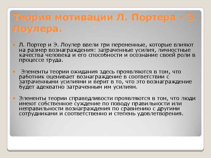 Теория мотивации Л. Портера - Э. Лоулера. Л. Портер и Э. Лоулер ввели три