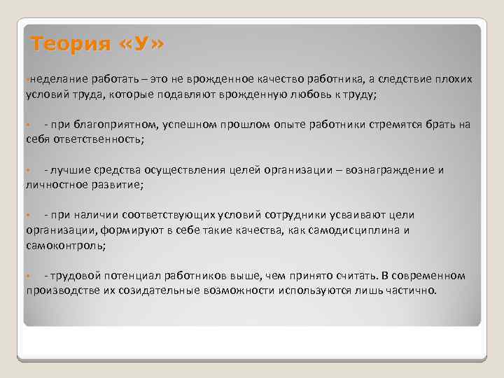 Теория «У» • неделание работать – это не врожденное качество работника, а следствие плохих