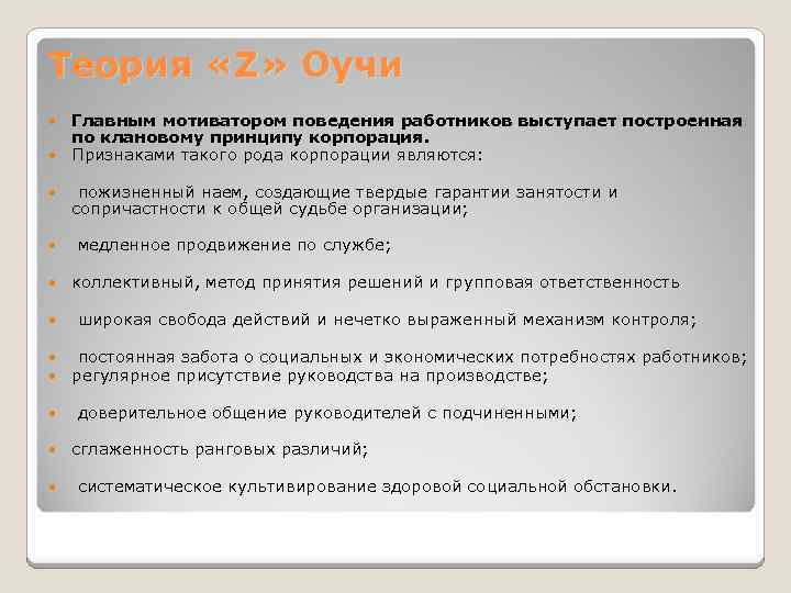Теория «Z» Оучи Главным мотиватором поведения работников выступает построенная по клановому принципу корпорация. Признаками