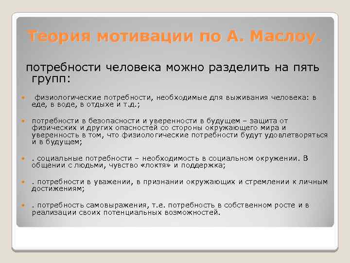 Теория мотивации по А. Маслоу. потребности человека можно разделить на пять групп: физиологические потребности,