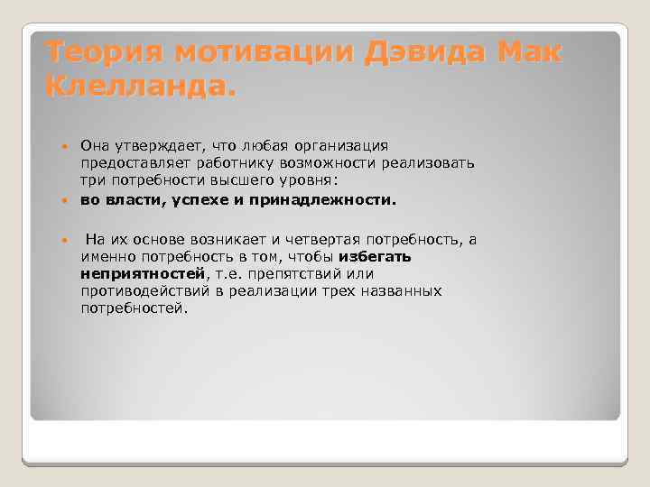 Теория мотивации Дэвида Мак Клелланда. Она утверждает, что любая организация предоставляет работнику возможности реализовать
