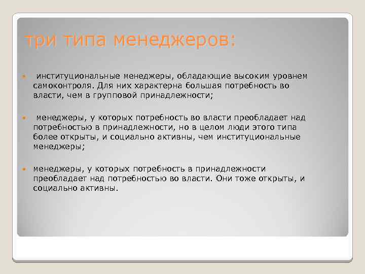 три типа менеджеров: институциональные менеджеры, обладающие высоким уровнем самоконтроля. Для них характерна большая потребность