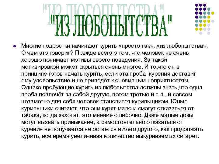 l Многие подростки начинают курить «просто так» , «из любопытства» . О чем это