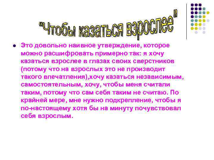 l Это довольно наивное утверждение, которое можно расшифровать примерно так: я хочу казаться взрослее