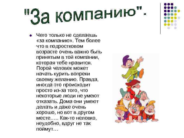 l Чего только не сделаешь «за компанию» . Тем более что в подростковом возрасте