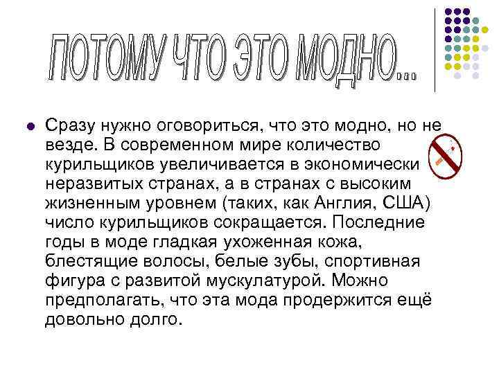 l Сразу нужно оговориться, что это модно, но не везде. В современном мире количество