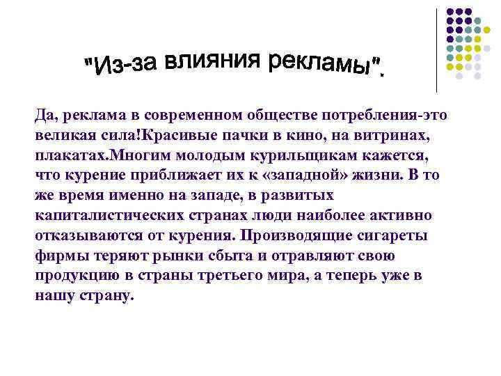 Да, реклама в современном обществе потребления-это великая сила!Красивые пачки в кино, на витринах, плакатах.