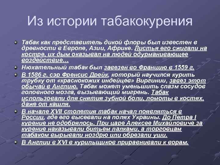 Из истории табакокурения Табак как представитель дикой флоры был известен в древности в Европе,