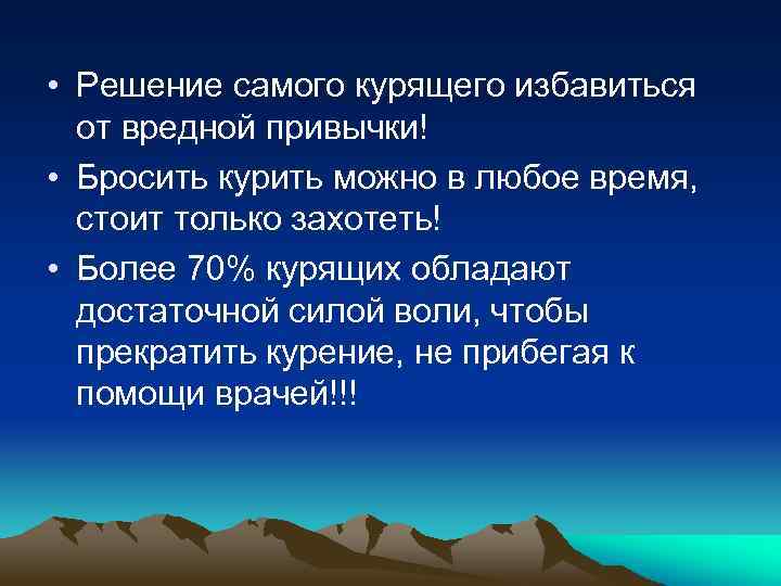  • Решение самого курящего избавиться от вредной привычки! • Бросить курить можно в