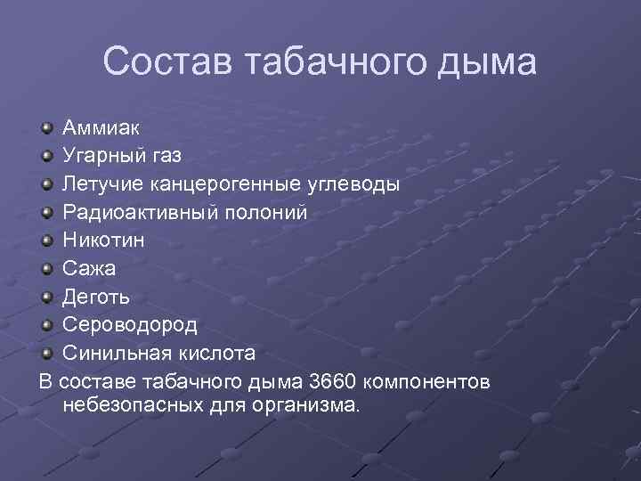 Состав табачного дыма Аммиак Угарный газ Летучие канцерогенные углеводы Радиоактивный полоний Никотин Сажа Деготь