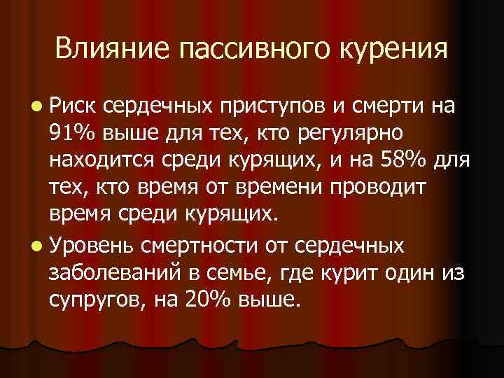 Влияние пассивного курения l Риск сердечных приступов и смерти на 91% выше для тех,