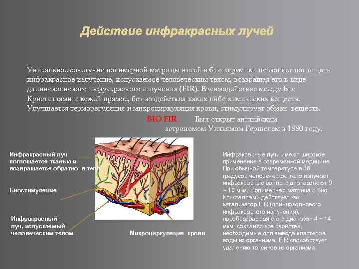 Уникальное сочетание полимерной матрицы нитей и био керамики позволяет поглощать инфракрасное излучение, испускаемое человеческим