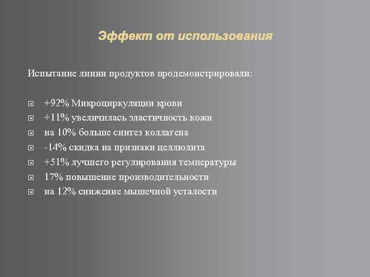 Испытание линии продуктов продемонстрировали: +92% Микроциркуляции крови +11% увеличилась эластичность кожи на 10% больше