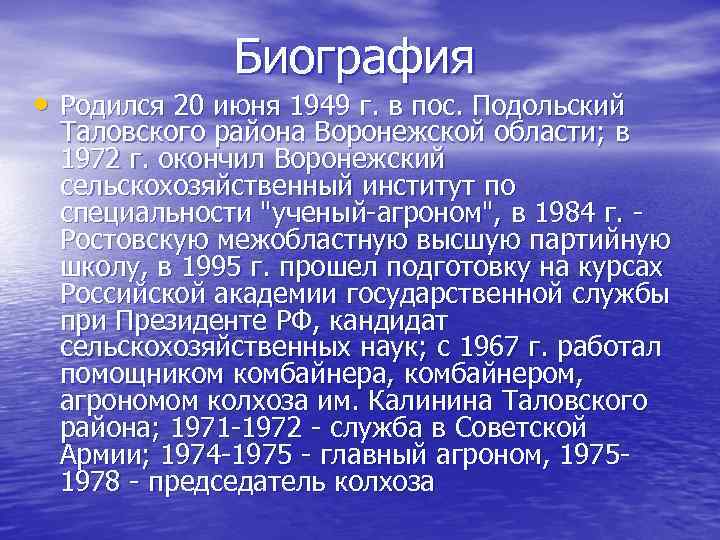 Биография • Родился 20 июня 1949 г. в пос. Подольский Таловского района Воронежской области;