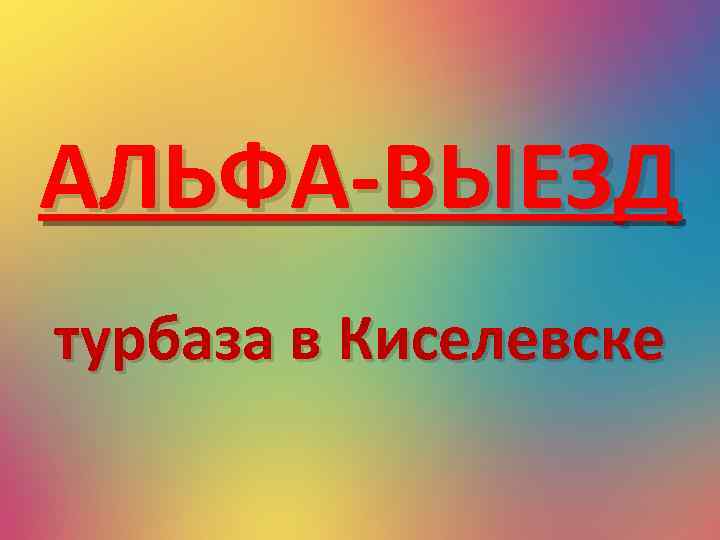 АЛЬФА-ВЫЕЗД турбаза в Киселевске 