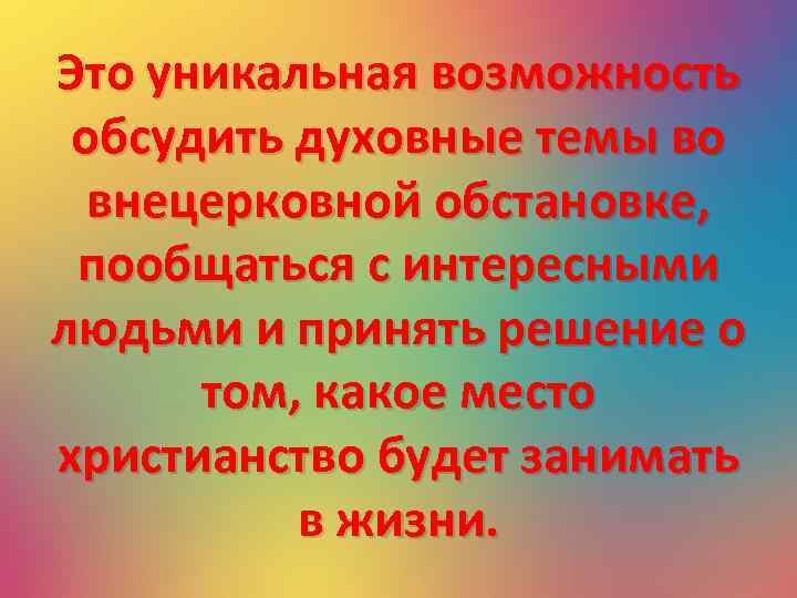 Это уникальная возможность обсудить духовные темы во внецерковной обстановке, пообщаться с интересными людьми и