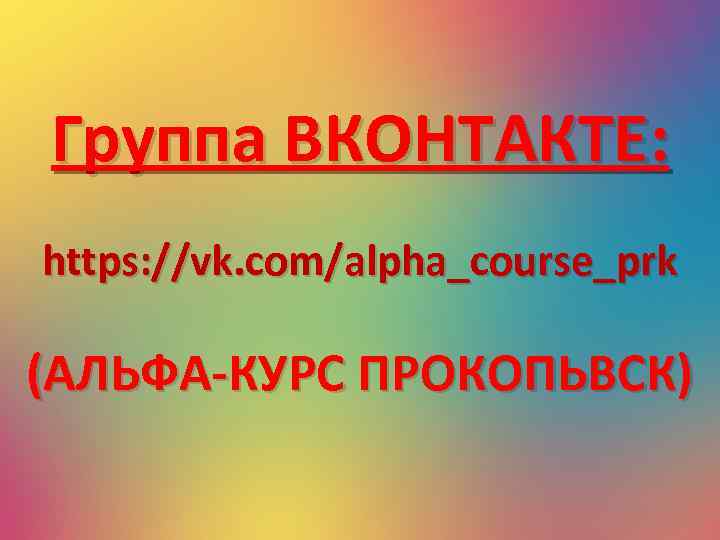 Группа ВКОНТАКТЕ: https: //vk. com/alpha_course_prk (АЛЬФА-КУРС ПРОКОПЬВСК) 