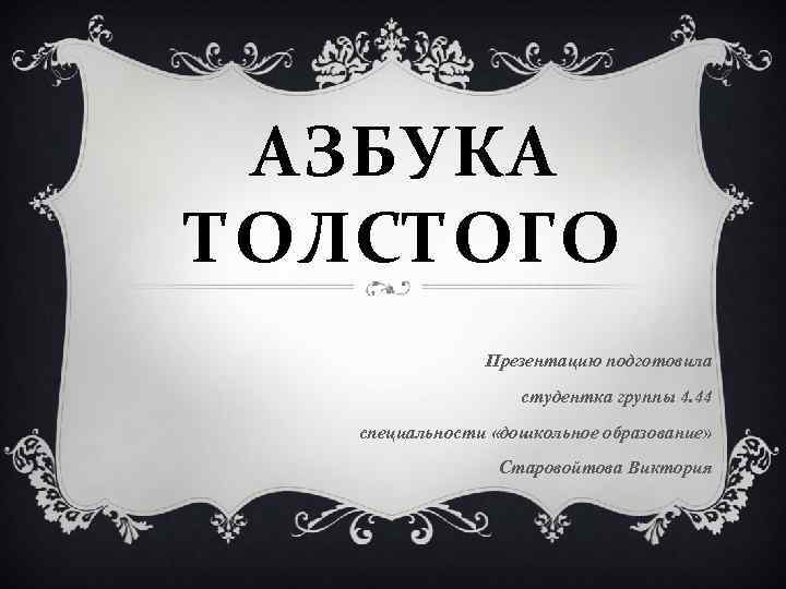 АЗБУКА ТОЛСТОГО Презентацию подготовила студентка группы 4. 44 специальности «дошкольное образование» Старовойтова Виктория 