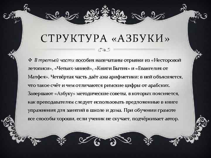 СТРУКТУРА «АЗБУКИ» v В третьей части пособия напечатаны отрывки из «Несторовой летописи» , «Четьих-миней»