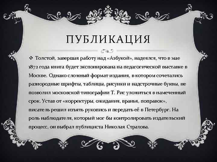 ПУБЛИКАЦИЯ v Толстой, завершая работу над «Азбукой» , надеялся, что в мае 1872 года