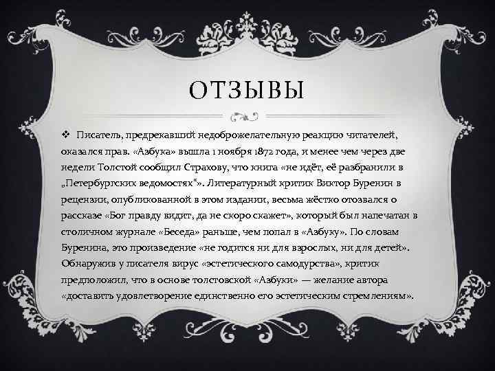 ОТЗЫВЫ v Писатель, предрекавший недоброжелательную реакцию читателей, оказался прав. «Азбука» вышла 1 ноября 1872