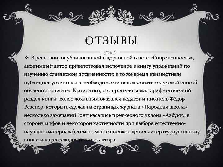 ОТЗЫВЫ v В рецензии, опубликованной в церковной газете «Современность» , анонимный автор приветствовал включение