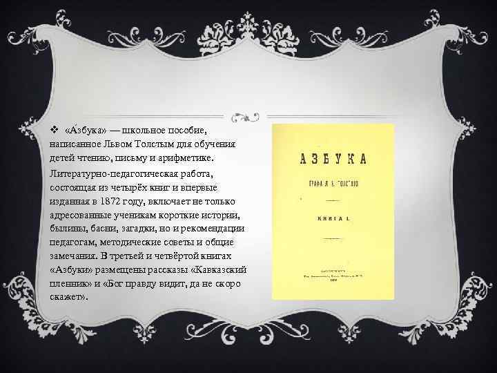 v «А збука» — школьное пособие, написанное Львом Толстым для обучения детей чтению, письму
