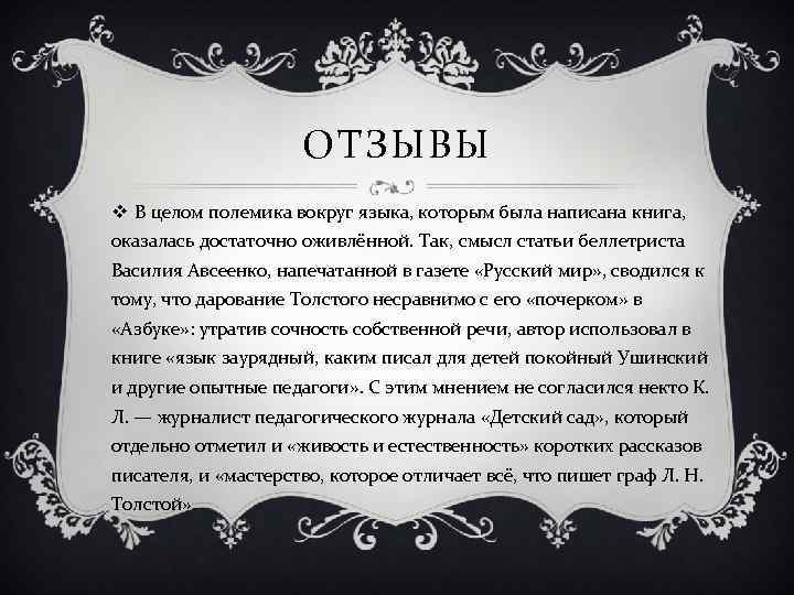 ОТЗЫВЫ v В целом полемика вокруг языка, которым была написана книга, оказалась достаточно оживлённой.