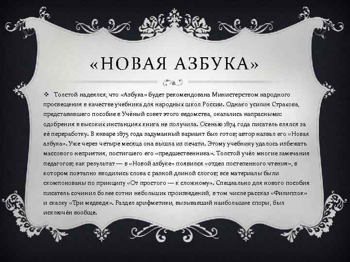  «НОВАЯ АЗБУКА» v Толстой надеялся, что «Азбука» будет рекомендована Министерством народного просвещения в