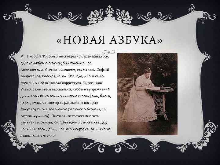  «НОВАЯ АЗБУКА» v Пособие Толстого многократно переиздавалось, однако любой его выход был сопряжён