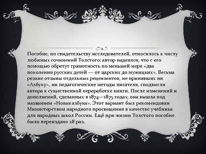Пособие, по свидетельству исследователей, относилось к числу любимых сочинений Толстого: автор надеялся, что с
