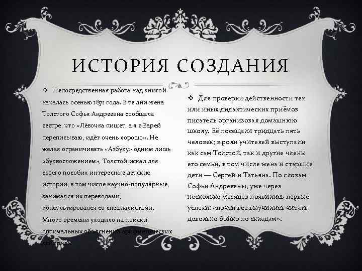 ИСТОРИЯ СОЗДАНИЯ v Непосредственная работа над книгой началась осенью 1871 года. В те дни