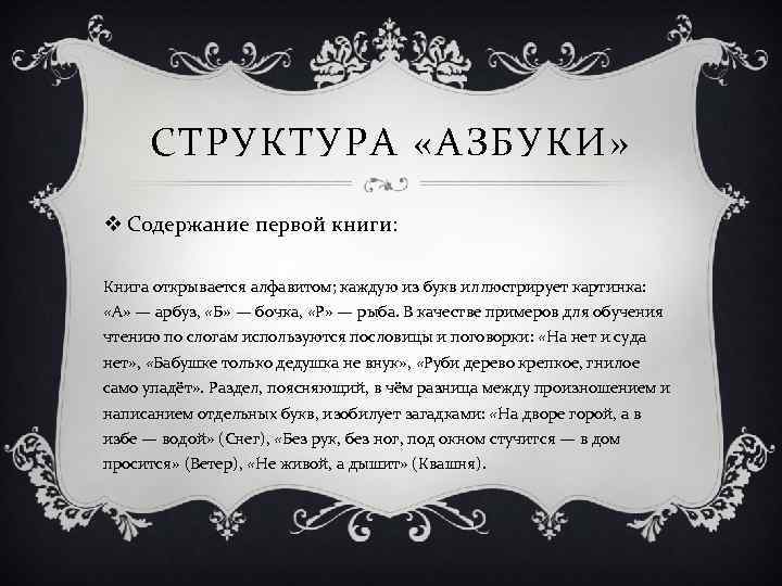 СТРУКТУРА «АЗБУКИ» v Содержание первой книги: Книга открывается алфавитом; каждую из букв иллюстрирует картинка: