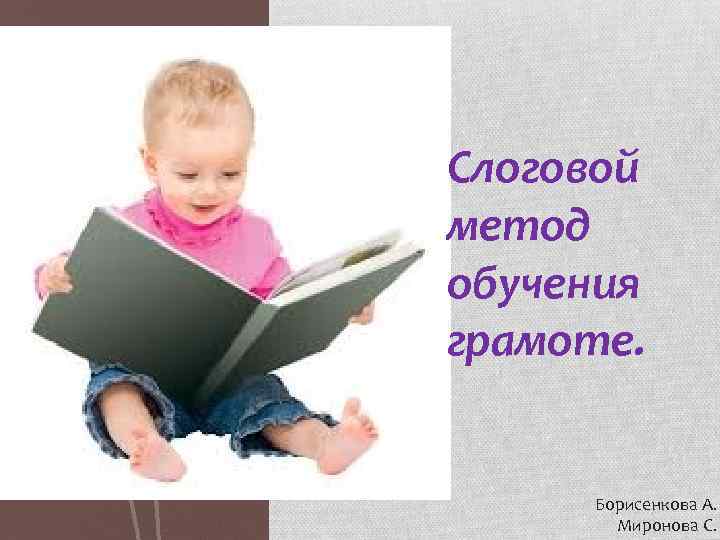Слоговой метод обучения грамоте. Борисенкова А. Миронова С. 