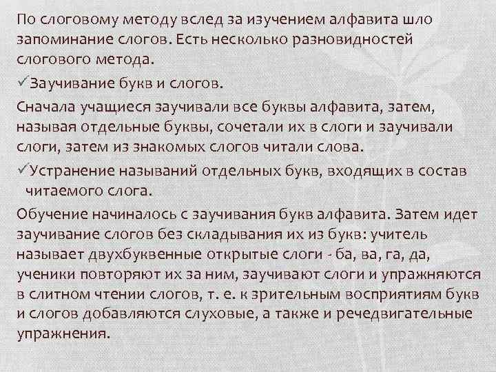 По слоговому методу вслед за изучением алфавита шло запоминание слогов. Есть несколько разновидностей слогового