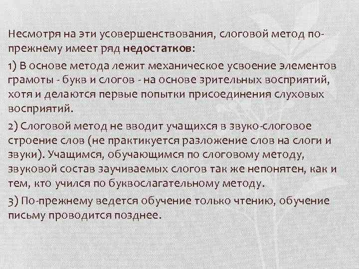 Несмотря на эти усовершенствования, слоговой метод попрежнему имеет ряд недостатков: 1) В основе метода